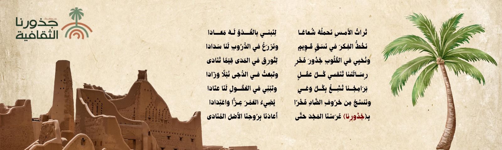 جمعية جذورنا الثقافية